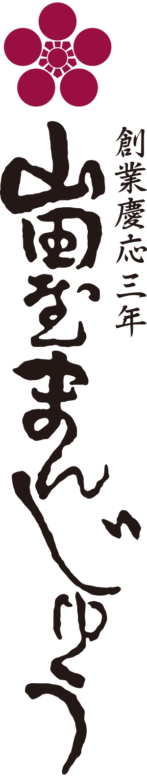 山田屋まんじゅう