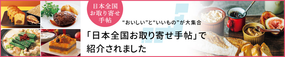 「日本全国お取り寄せ手帳」で紹介されました。