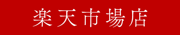 楽天市場店