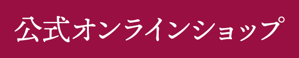 公式オンラインショップ